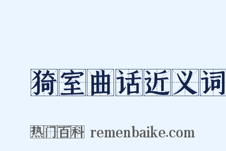 菉猗室曲话近义词是什么意思的图片